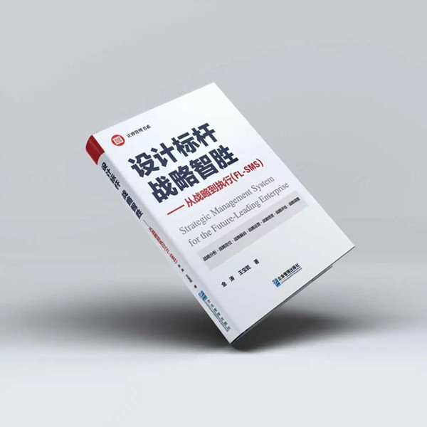 《設計標杆，戰略智勝（shèng）——從戰略到執行》
