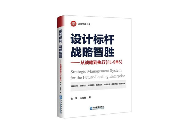 《設計標杆，戰略（luè）智勝——從戰略到（dào）執行》