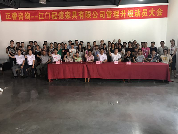 江門冠億家具有限公（gōng）司管理升級動員大會