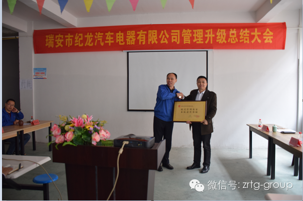 熱烈祝賀（hè）瑞安市（shì）紀龍汽車（chē）電器有限公司管理升級進（jìn）入第二期