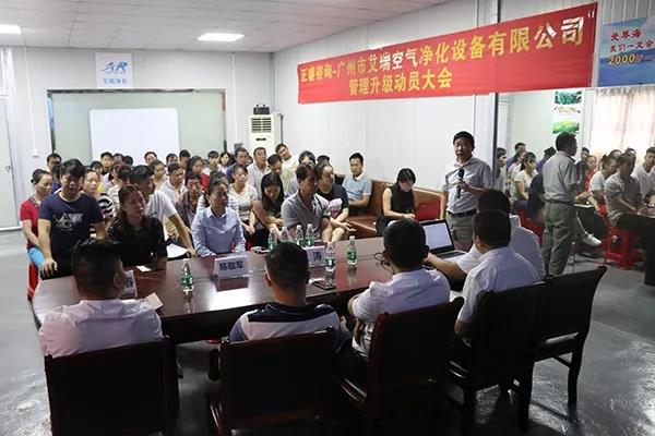 廣州（zhōu）市艾瑞空氣淨化設備有限（xiàn）公司管理升級動員大會