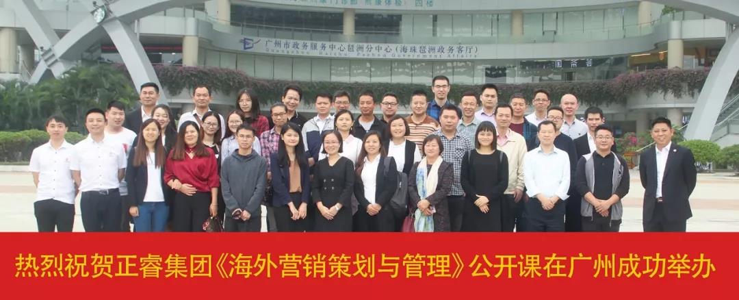 熱烈祝賀正（zhèng）睿谘詢《海外營銷策劃與管（guǎn）理》公（gōng）開課圓（yuán）滿落幕！