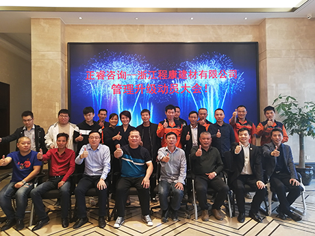 浙江程康建材有限（xiàn）公司管理升（shēng）級（jí）動員大會