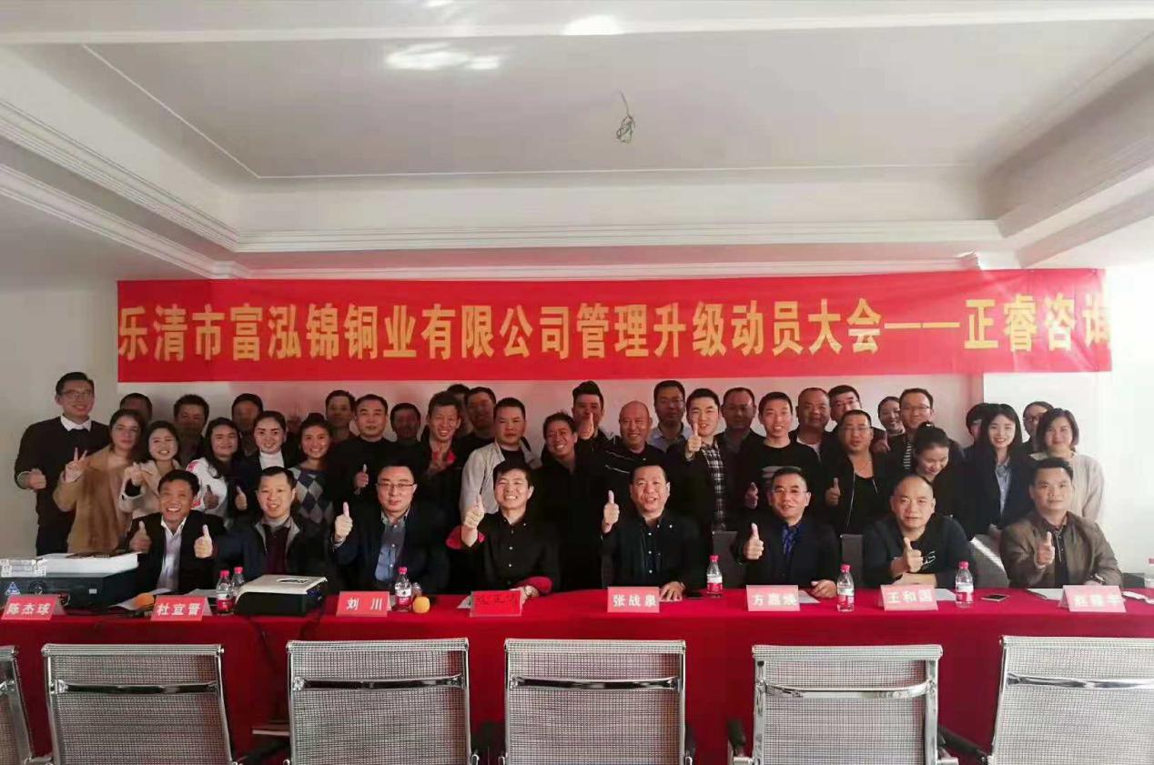熱烈祝賀2018年12月（yuè）1日樂清市富泓錦銅業有限公司隆重召開管（guǎn）理（lǐ）升級動員大會