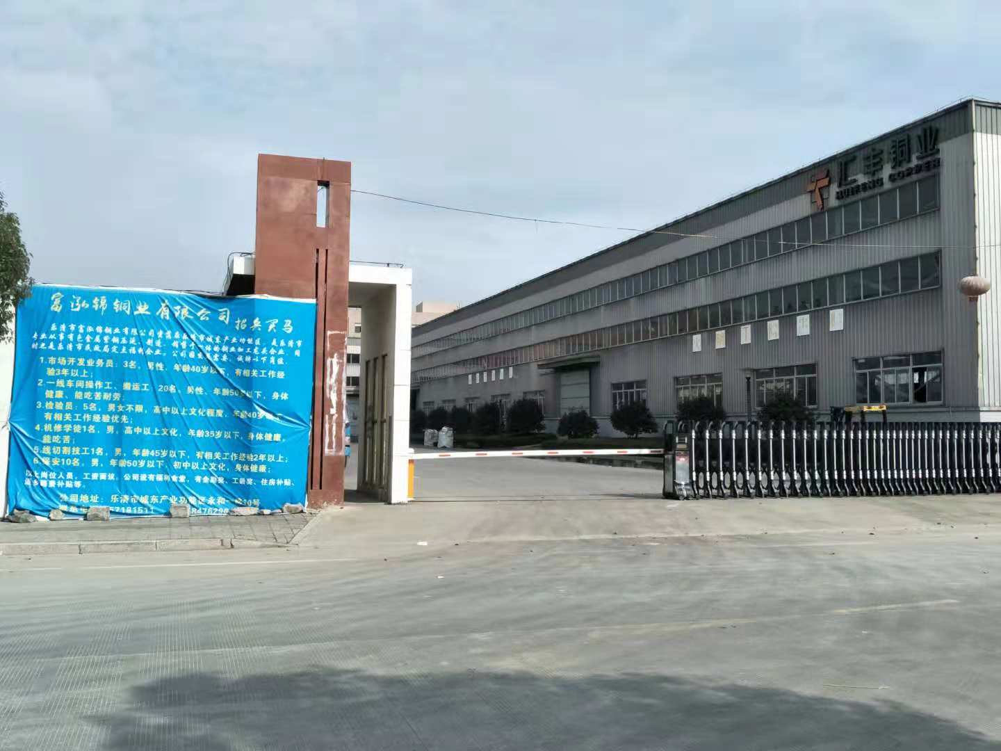 熱烈（liè）祝賀2018年12月1日樂清市富泓錦銅（tóng）業有（yǒu）限公司隆重召開管理升級動員大會（huì）