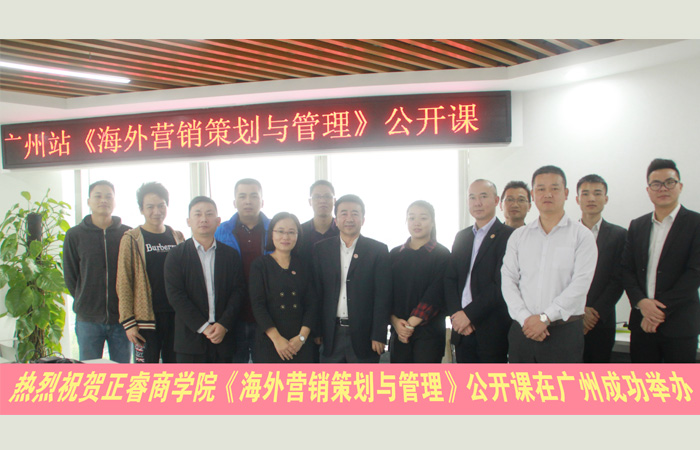  正（zhèng）睿商學院《海外營銷策劃與管理》公開課