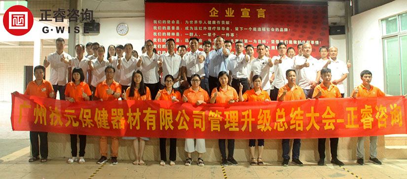 廣州市扶元保健器材有限公司（sī）管（guǎn）理升（shēng）級總結大會