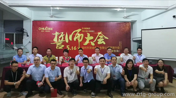 溫（wēn）州市頂（dǐng）諾（nuò）食品有限公（gōng）司管理升級誓師大會