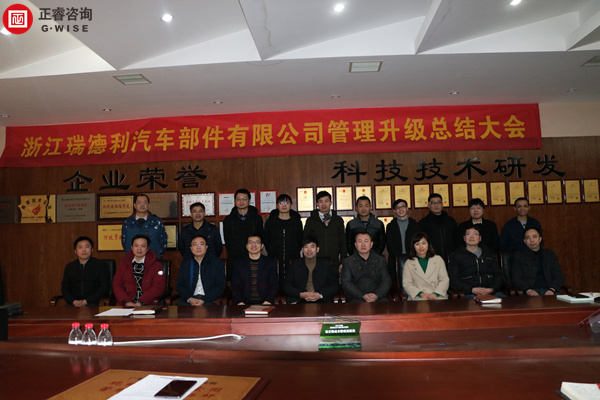 浙江瑞德利汽車部件有限公（gōng）司管理升級總結大會