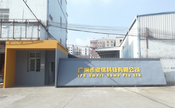 2018年9月廣州市澳居科技有限公（gōng）司（sī）企業管（guǎn）理升（shēng）級項（xiàng）目（mù）