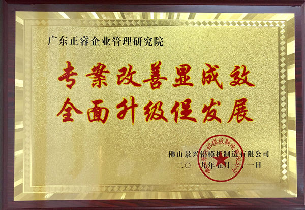 廣州景興建築科技有限公司授予牌匾（biǎn）