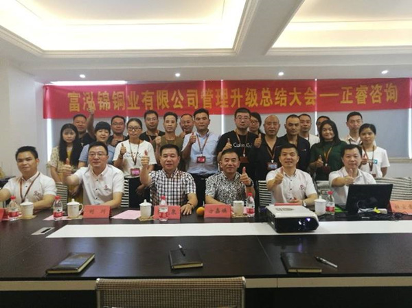 樂（lè）清市富泓錦銅（tóng）業有限公司管理升級總結大會