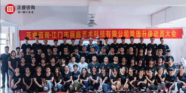 江門市麗庭藝術科技有（yǒu）限（xiàn）公（gōng）司管理升級動員大會