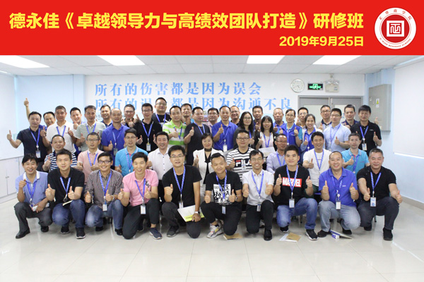 德永佳《卓越領導力（lì）與高績效團隊打造》研修班