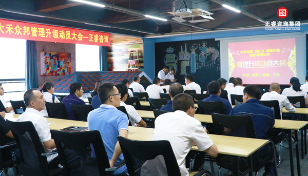 大禾眾邦管理升級啟動（dòng）大會