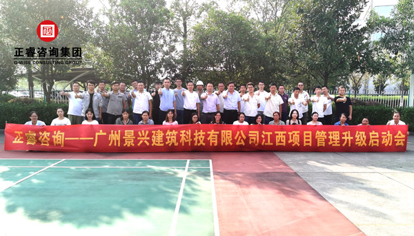 廣州景（jǐng）興建築科（kē）技有限公司（sī）江西項目（mù）管理升級啟動會