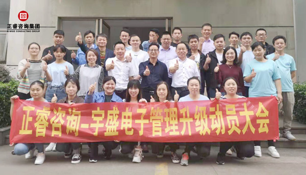 蘇州宇盛電（diàn）子有限公（gōng）司管（guǎn）理升級（jí）動員大會