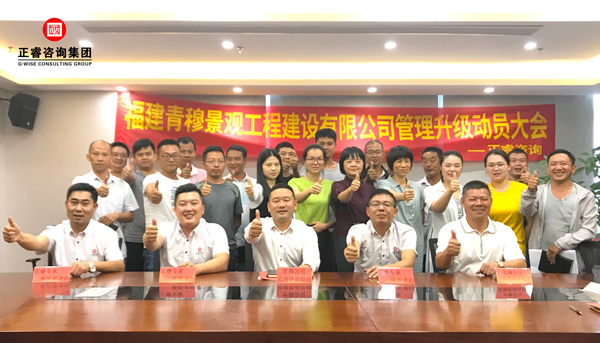 福建青穆景觀工程建設有（yǒu）限公司管理升級動（dòng）員大（dà）會