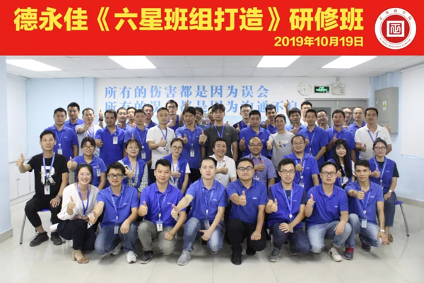 《六星（xīng）班（bān）組打造》課程學員合影
