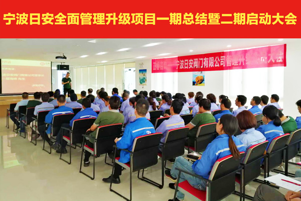 熱烈祝賀寧波日（rì）安全麵管理升級項目一期總結暨二期（qī）啟動大會圓滿（mǎn）舉行（háng）
