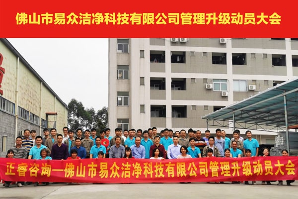 佛山（shān）市易眾潔淨科技有限公司全麵管理升級動員大（dà）會