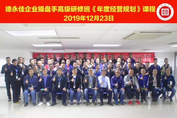東莞德（dé）永佳企業操盤手高級研修班學員合影