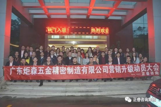 廣東炬森五金精密製造有（yǒu）限公司營銷升級動員大會