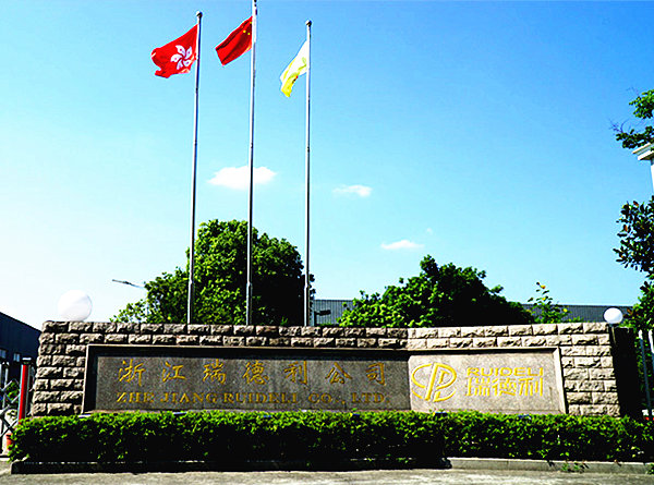 浙（zhè）江（jiāng）瑞德利汽車部件有限公司