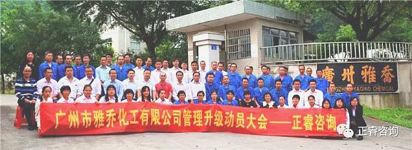 廣（guǎng）州雅喬化工（gōng）有限（xiàn）公司管理升級動（dòng）員大會