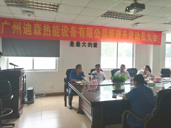 2017年4月18日，迪森公司（sī）召開企業管理升級動員大會（huì）