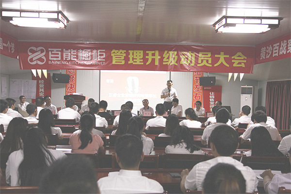 2016年9月20日廣東百能櫥櫃有限公司召開管理升（shēng）級動員大會