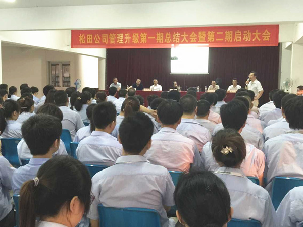 2015年6月（yuè）16日，鬆田公司第一期總結大會暨第二期啟動大會召開
