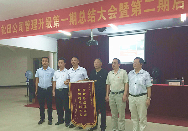 鬆田公司董事長戴學誌贈送錦（jǐn）旗管理升級促（cù）發展，鬆田模（mó）式創共贏
