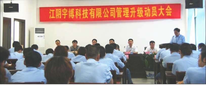 2013年6月18日江陰市宇博（bó）科技有限公司管理升級動員大會正（zhèng）式（shì）舉行