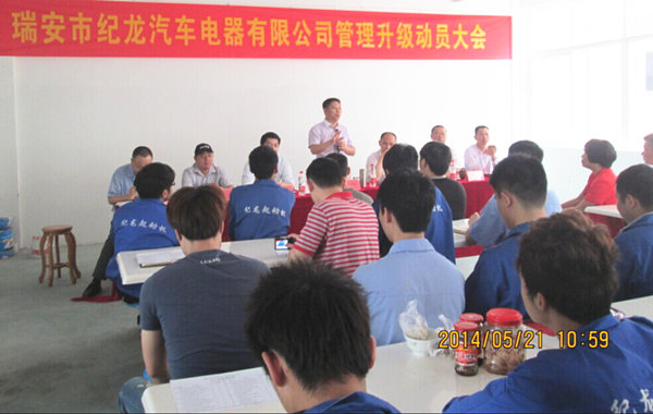 2014年5月瑞安市紀龍汽車（chē）電器有限公司管理升（shēng）級啟動