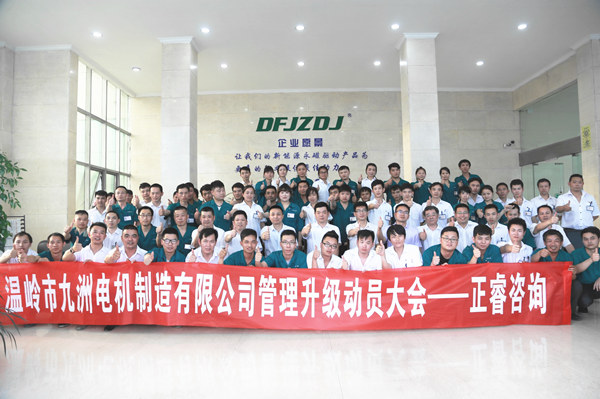 2017年（nián）5月11日溫嶺市九洲（zhōu）電機製造有限公司（sī）管理升級動員（yuán）大會