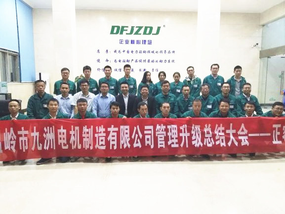 2017年11月17日溫嶺市九洲電機製造有（yǒu）限公司管理升級總結大會