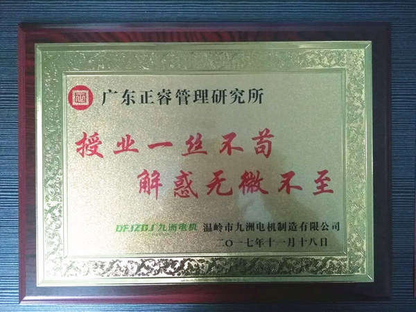 溫嶺市九洲電（diàn）機製造有限公司贈與廣州www.17c授業一絲不苟與，解惑（huò）無微不至（zhì）牌匾