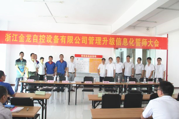 2016年6月浙江金龍自控設備有（yǒu）限公司管理升級項目