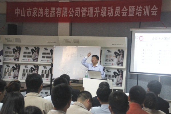 2014年4月1日中（zhōng）山家的電器（qì）有（yǒu）限公司管理升級動員會暨培訓會正式召開