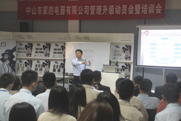 2014年4月1日（rì）中山家的電器有限公司管理升級動（dòng）員會暨培訓會正式召開