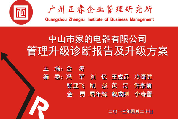 2013年10月6日，中（zhōng）山家的電器公司管理升級第一階段管理升級取得圓滿成功