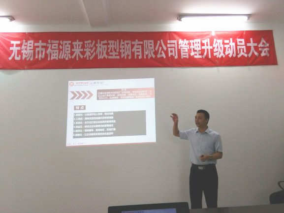 2016年5月5日無錫市福源來彩板型鋼有限公司管理升級動員大（dà）會（huì）