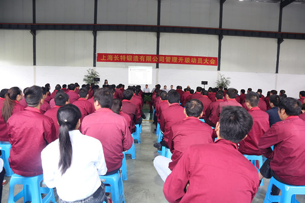 2016年5月（yuè）21日上海長特鍛造有限公司管理升級誓師大會