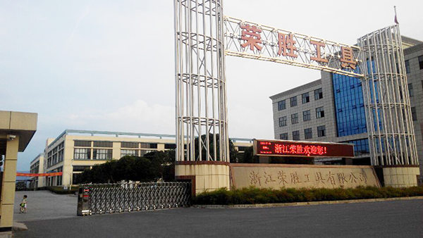 浙江榮勝工具有限公司2015年7月27日至今推（tuī）行全麵管理升級