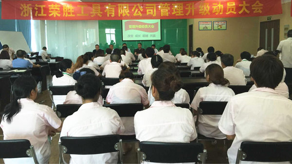 浙江榮勝工具有限公司2015年7月27日至今推行全麵管理升級（jí）