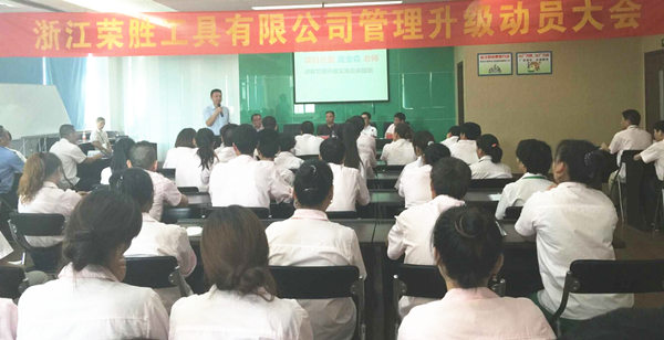浙江榮（róng）勝工具有限公司2015年7月27日至今推行全麵管理升級