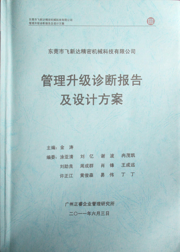 2011年5月廣東飛新達（dá）智能設備股（gǔ）份有限公司推行全麵管理升級