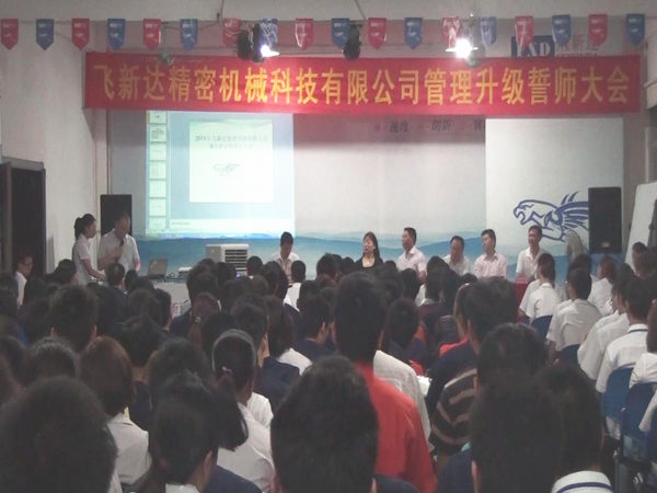 2011年5月廣東飛新達智能設備股份有限公司推行（háng）全麵（miàn）管理升級