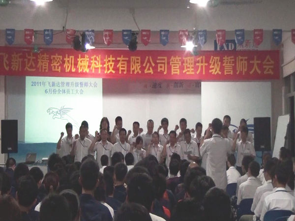 2011年5月廣東飛新達智（zhì）能設備股份有（yǒu）限公司推行全麵管理升級
